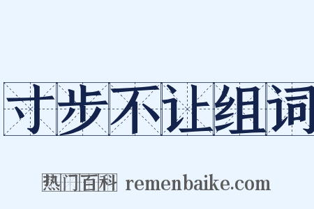 寸步不让组词是什么意思的图片